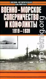 Военно-морское соперничество и конфликты 1919 — 1939