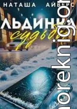 Льдинка судьбы