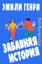 Забавная история