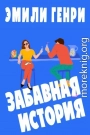 Забавная история