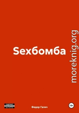 Sexбомба