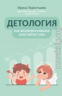 Детология: как воспитать ребенка и не сойти с ума