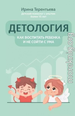 Детология: как воспитать ребенка и не сойти с ума