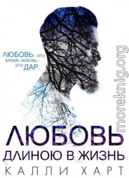 Любовь длиною в жизнь