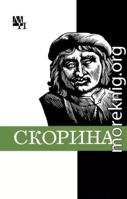 Франциск Скорина