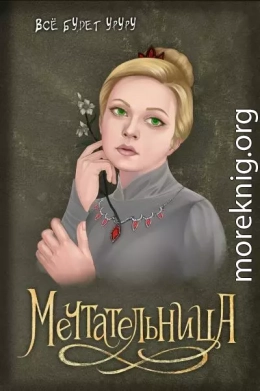 Мечтательница (СИ)