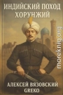 Хорунжий