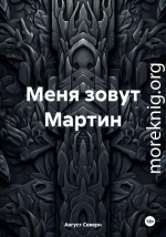 Меня зовут Мартин