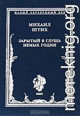 Зарытый в глушь немых годин: Стихотворения 1917-1922 гг.