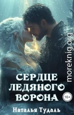Сердце ледяного ворона