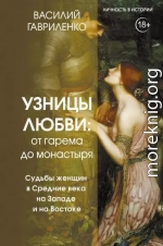 Узницы любви. От гарема до монастыря. Судьбы женщин в Средние века на Западе и на Востоке