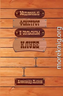 Медленный фокстрот в сельском клубе