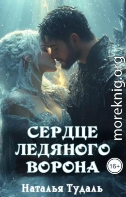 Сердце ледяного ворона
