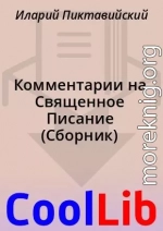 Комментарии на Священное Писание (Сборник)