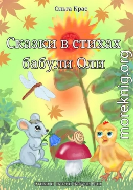 Сказки в стихах бабули Оли