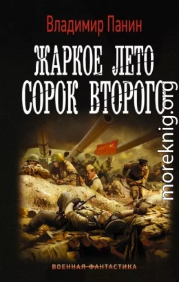 Жаркое лето сорок второго