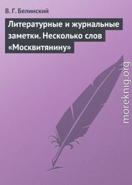 Литературные и журнальные заметки. Несколько слов «Москвитянину»