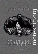 Кошмары