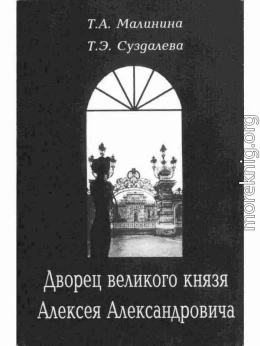 Дворец великого князя Алексея Александровича