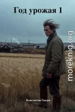 Год урожая 1