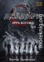 Игра богов