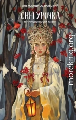 Снегурочка. О мимолетности жизни