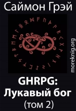 GHRPG: Лукавый бог 2