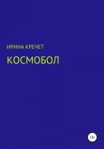 Космобол