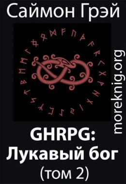 GHRPG: Лукавый бог 2