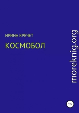 Космобол