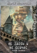 Не здесь и не сейчас