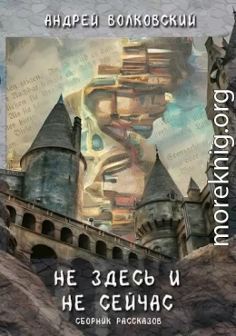 Не здесь и не сейчас