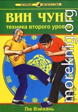 Вин Чунь.Техника второго уровня