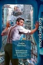 «Профессор накрылся!» и прочие фантастические неприятности