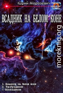 Всадник на белом коне 1-3