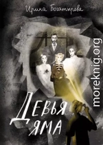 Девья яма