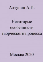 Некоторые особенности творческого процесса