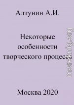 Некоторые особенности творческого процесса