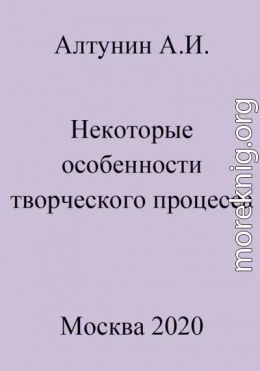 Некоторые особенности творческого процесса