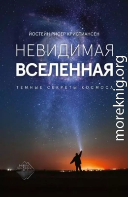 Невидимая Вселенная. Темные секреты космоса