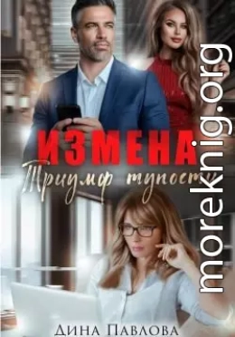 Измена. Триумф тупости