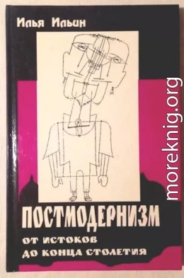 Постмодернизм от истоков до конца столетия: эволюция научного мифа