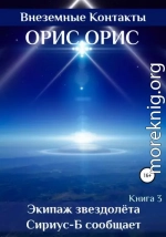 Экипаж звездолёта «Сириус-Б» сообщает