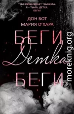 Беги, детка, беги [ЛП]