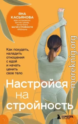 Настройся на стройность. Как похудеть, наладить отношения с едой и начать ценить свое тело