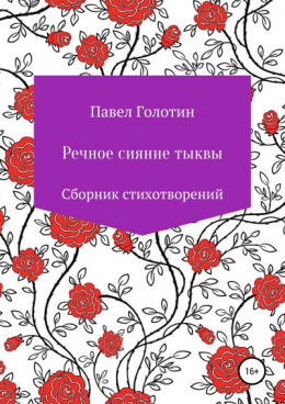 Речное сияние тыквы