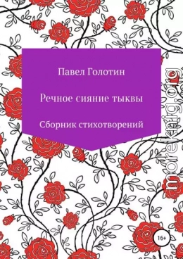 Речное сияние тыквы