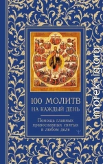 100 молитв на каждый день. Помощь главных православных святых в любом деле