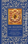 100 молитв на каждый день. Помощь главных православных святых в любом деле