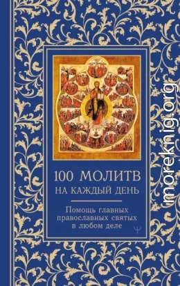 100 молитв на каждый день. Помощь главных православных святых в любом деле